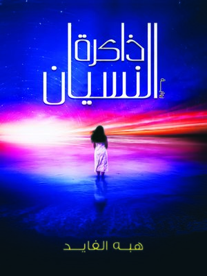 cover image of ذاكرة النسيان
